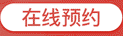 在线订购